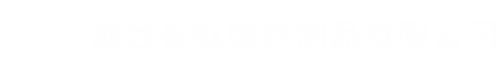 烟台长虹塑料制品有限公司